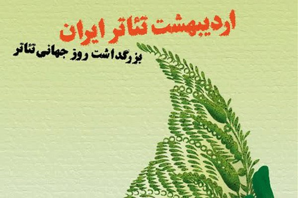 پوستر اردیبهشت تئاتر ایران