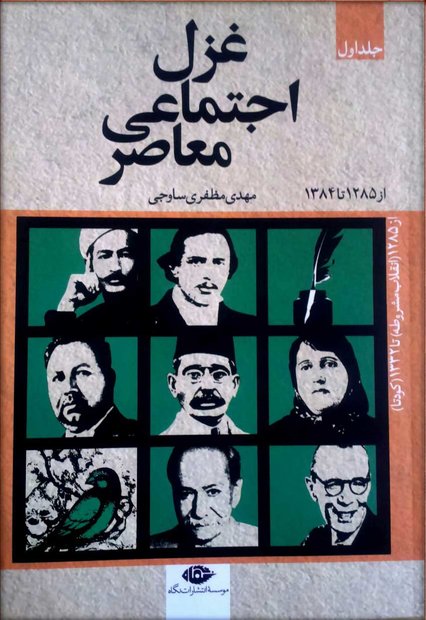 غزل اجتماعی معاصر ایران