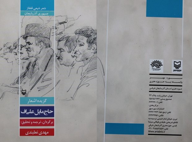 «گزیده اشعار حاج مایل علی اف» از مجموعه شعر شیعی قفقاز