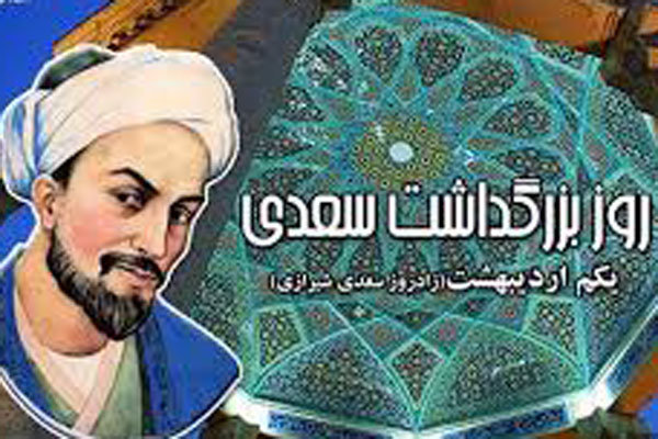 روز سعدی