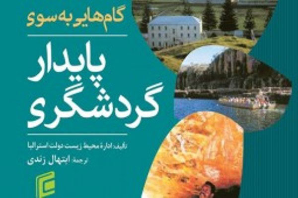 گام‌هایی به سوی گردشگری پایدار