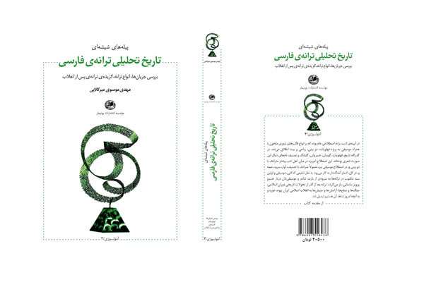 تاریخ تحیلی ترانه