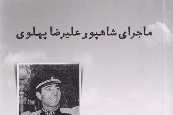 ماجرای شاهپور علیرضا پهلوی