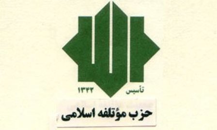 حزب موتلفه اسلامی