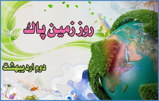 روز زمین پاک