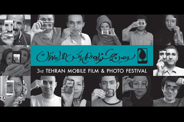 سومین جشنواره فیلم و عکس همراه تهران 