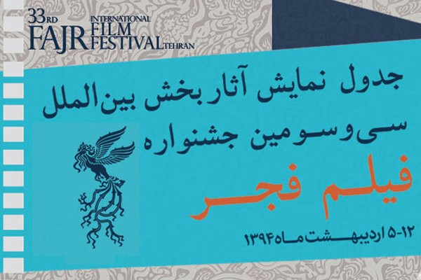 برنامه نمایش فیلم‌های بخش بین الملل جشنواره فجر
