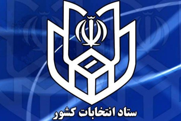 اعلام زمان آغاز نام نویسی داوطلبان نمایندگی مجلس و خبرگان