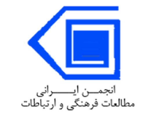 انجمن ایرانی مطالعات فرهنگی