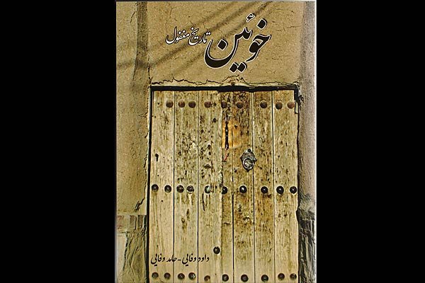 معرفی یکی از روستاهای تاریخی ایران در قالب کتاب