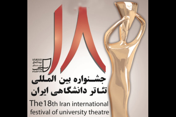 جشنواره تئاتر دانشگاهی ایران