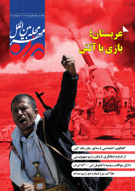 شماره سوم مجله بین الملل مهر منتشر شد