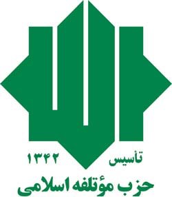 حزب موتلفه اسلامی 
