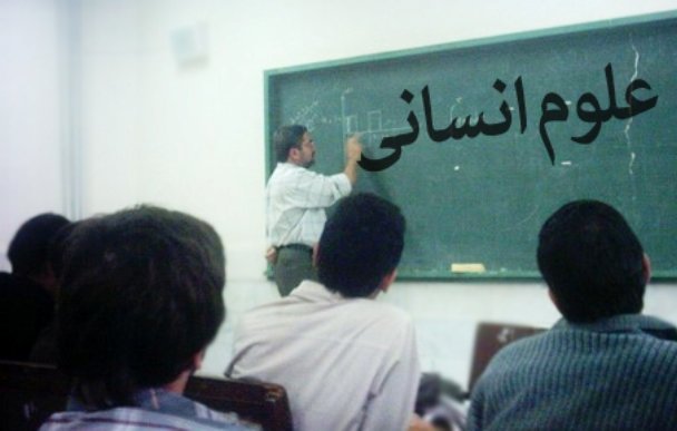علوم انسانی