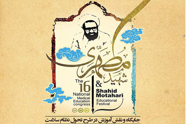کنگره آموزش پزشکی و جشنواره شهید مطهری برگزار می شود