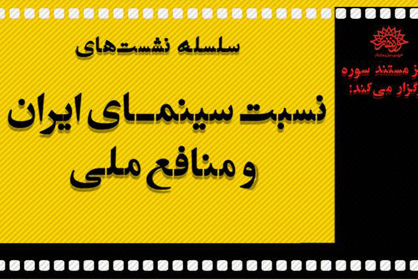 «نسبت سینمای ایران و منافع ملی»