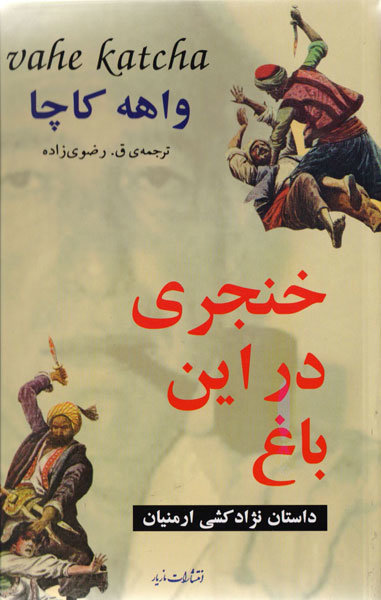 خنجری در باغ