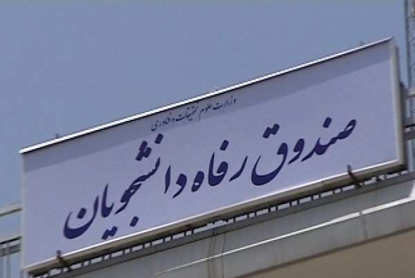 همایش روسای ادارات رفاه دانشگاهها برگزار می شود 1
