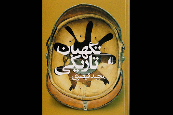کتاب نگهبان تاریکی