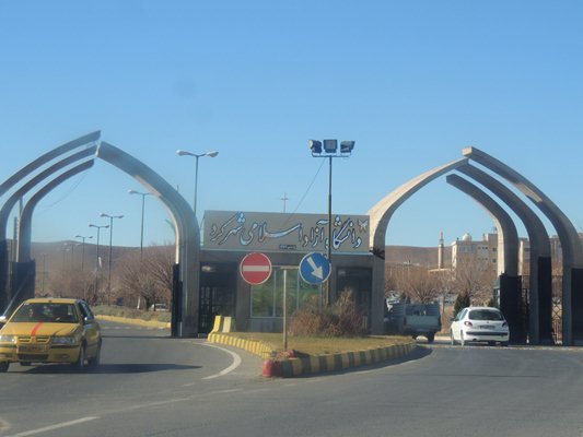 دانشگاه آزاد شهرکرد