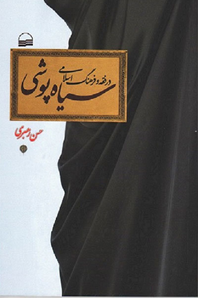سیاه پوشی در فقه و فرهنگ اسلامی