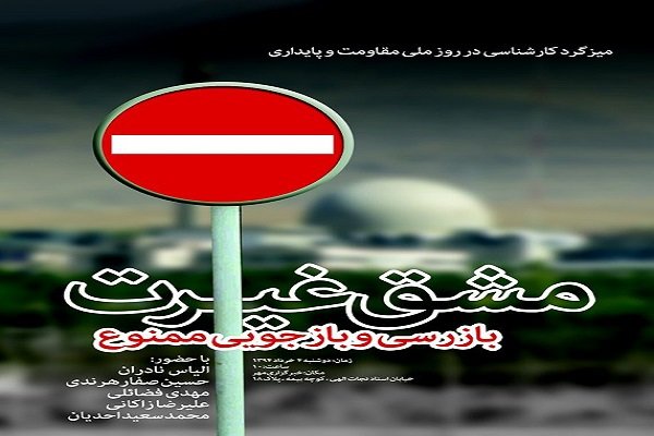 آغاز نشست خبری «مشق غیرت؛ بازرسی و بازجویی ممنوع» در خبرگزاری مهر