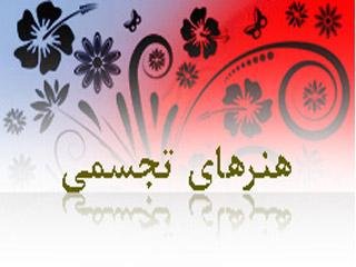 نخستین همایش هنرهای تجسمی شرق مازندران برگزار می شود