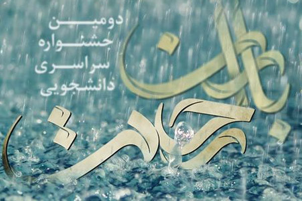 باران رحمت