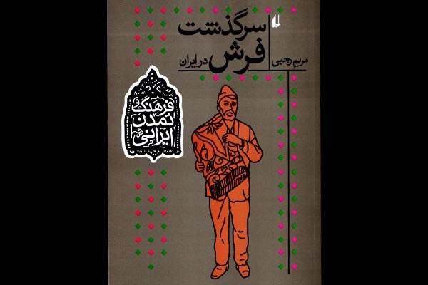 «سرگذشت فرش در ایران» وارد کتابفروشی‌ها شد