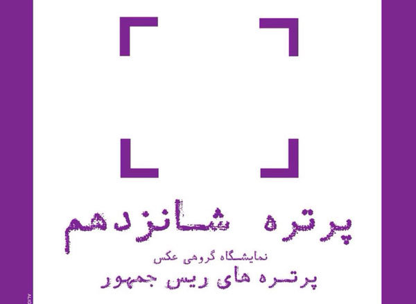 نمایشگاه عکس شیراز