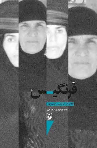 فرنگیس