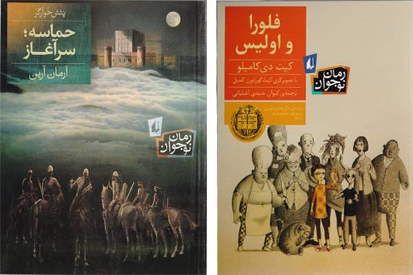 چاپ 2 رمان ایرانی و خارجی نوجوان/رمان جدید آرمان آرین چاپ شد