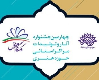 جشنواره تولیدات مراکز استانی حوزه هنری