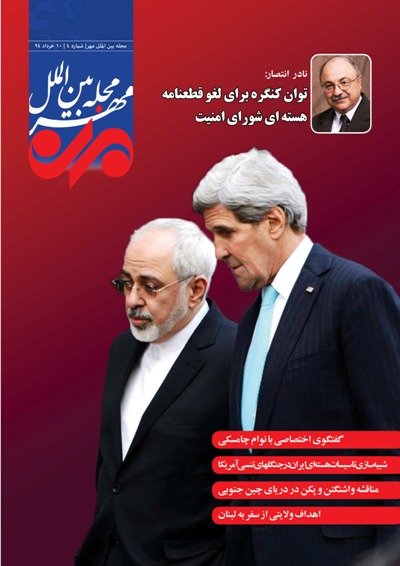 شماره چهارم مجله بین الملل مهر منتشر شد/گفتگو با نوآم چامسکی