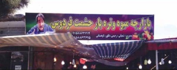 حشمت فردوس