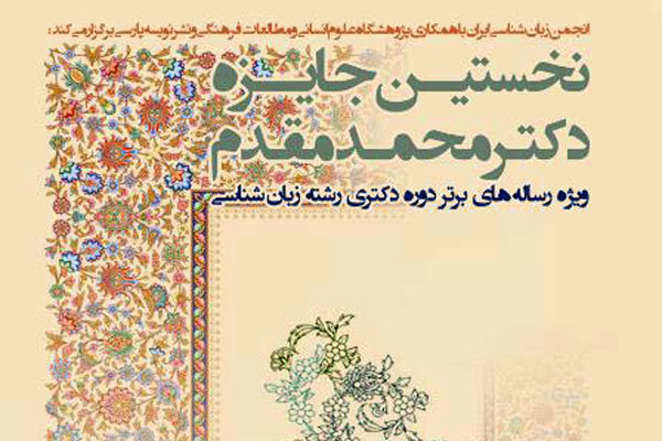 جایزه دکتر محمد مقدم به رساله برتر زبانشناسی ۲۱ خرداد اعطا می‌شود