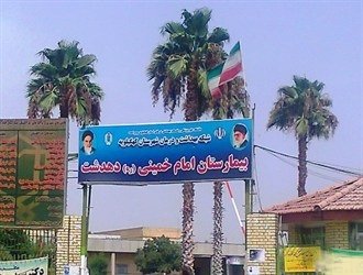 بیمارستان امام دهدشت.jpg