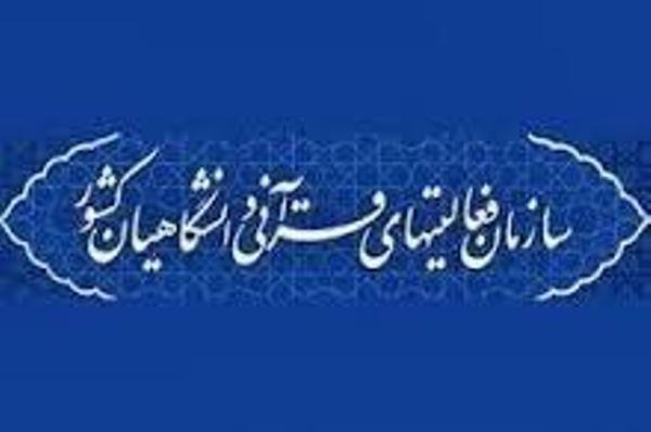 سازمان فعالیتهای قرآنی دانشگاهیان کشور