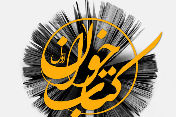 Image result for نشست کتابخوان