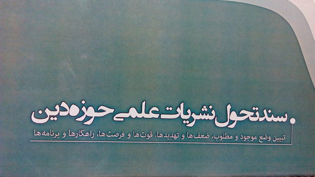 سند تحول نشریات علمی حوزه دین