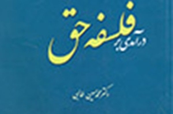 درآمدی بر فلسفه حق