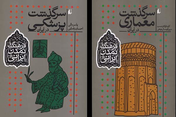 مجموعه فرهنگ و تمدن ایرانی