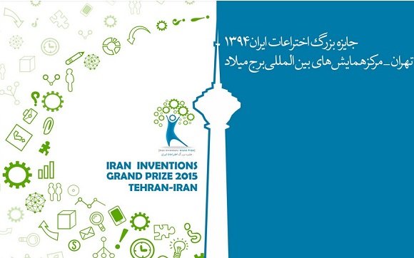 جایزه بزرگ اختراعات ایران برگزار می شود