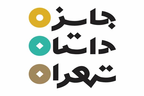 پایان مهر، آخرین مهلت شرکت در دومین جایزه داستان تهران