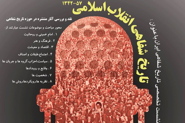 نشست تخصصی تاریخ شفاهی ایران