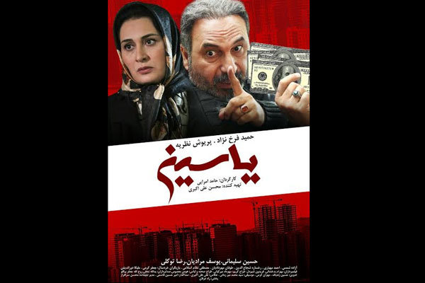 پوستر فیلم سینمایی «یاسین» 