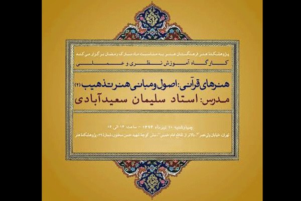 کارگاه «هنرهای قرآنی: اصول و مبانی هنر تذهيب» برگزار می‌شود