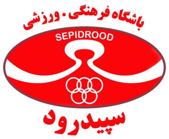 سپیدرود رشت