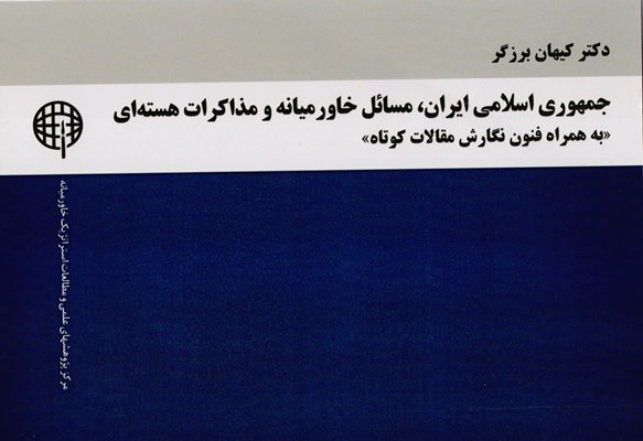 «جمهوری اسلامی ایران، مسائل خاورمیانه و مذاکرات هسته‌ای» منتشر شد