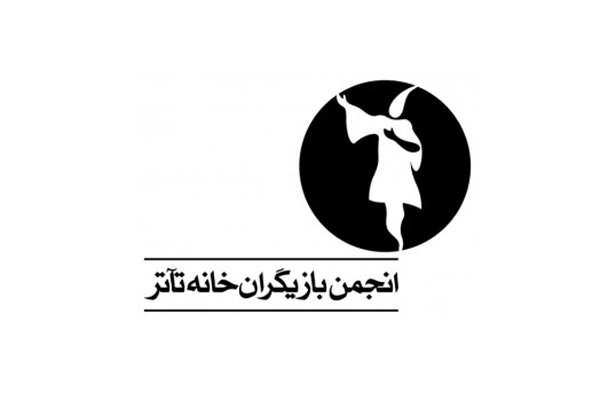 انجمن بازیگران خانه تئاتر